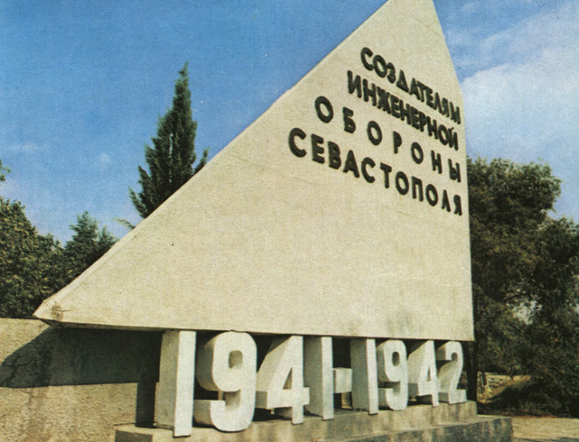 Памятник создателям инженерной обороны Севастополя (1941-1942 гг.)
